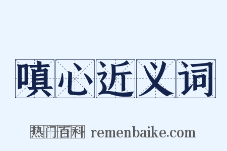 嗔心近义词是什么意思的图片